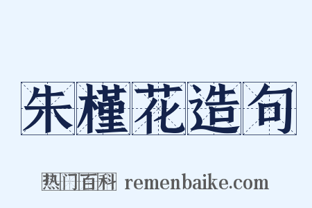 朱槿花造句是什么意思的图片